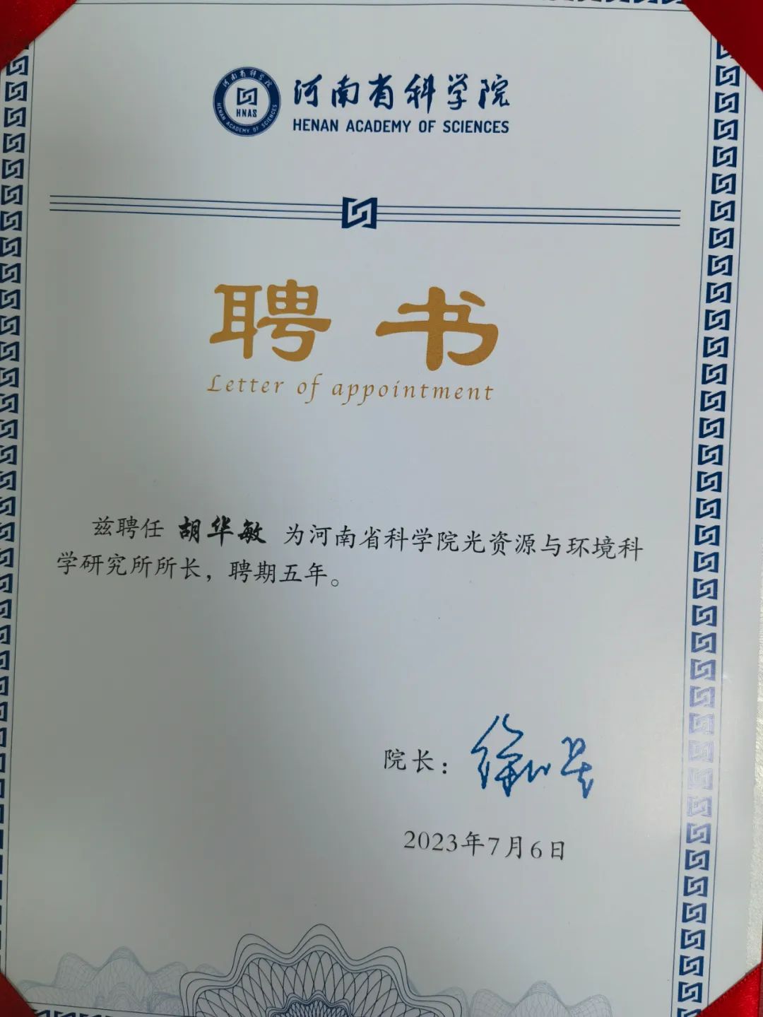 胡華敏董事長被聘為河南省科學院光資源與環境科學研究所所長